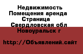 Недвижимость Помещения аренда - Страница 2 . Свердловская обл.,Новоуральск г.